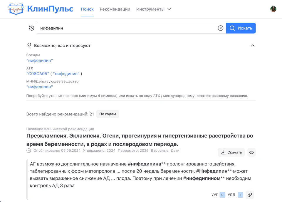 Экран КлинПульс с результатами поиска по нифедипину в клинических рекомендациях